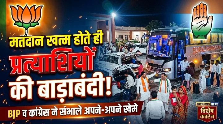 ईवीएम बंद, प्रत्याशी लॉक! डूंगरपुर में मतदान के बाद भाजपा-कांग्रेस की बाड़ाबंदी शुरू