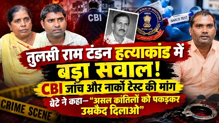 तुलसी राम टंडन हत्याकांड: बेटे ने CBI जांच और नार्को टेस्ट की मांग