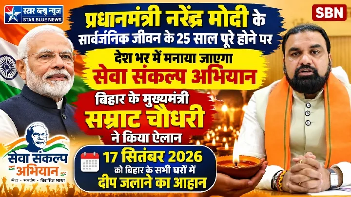 25 साल: सेवा संकल्प अभियान से जगमग होगा देश, बिहार में दीप जलाएंगे