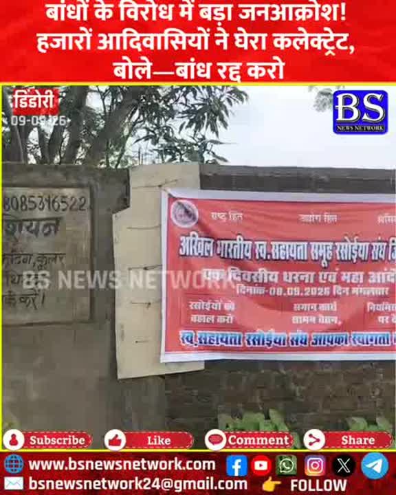 डिंडोरी में बांध विरोध का जनआक्रोश, हजारों आदिवासी कलेक्ट्रेट घेरे