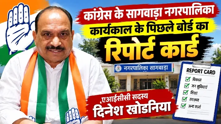 कांग्रेस ने सागवाड़ा में पेश किया पिछले बोर्ड का रिपोर्ट कार्ड