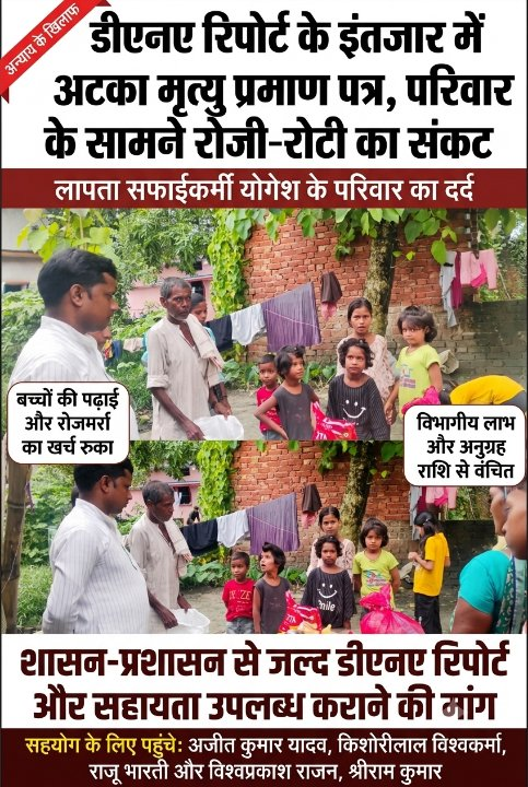 लापता सफाईकर्मी के कंकाल की वैज्ञानिक पुष्टि नहीं, विभागीय लाभ के लिए इंतजार