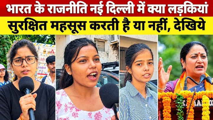 क्या दिल्ली में लड़कियां सुरक्षित हैं? जानिए रिपोर्ट