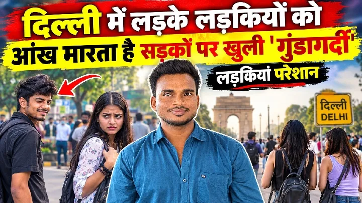 दिल्ली में सड़कों पर खुली गुंडागर्दी, लड़के लड़कियों को आंख मारते