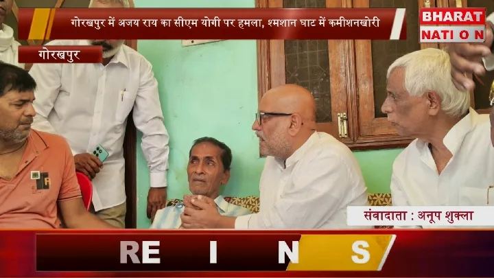 गोरखपुर में भ्रष्टाचार पर अजय राय का तंज, श्मशान में चोरी और कमीशनखोरी का आरोप