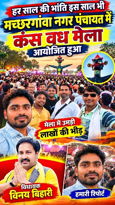 मच्छरगांवा में भव्य कंस वध मेला! उमड़ी लाखों की भीड़