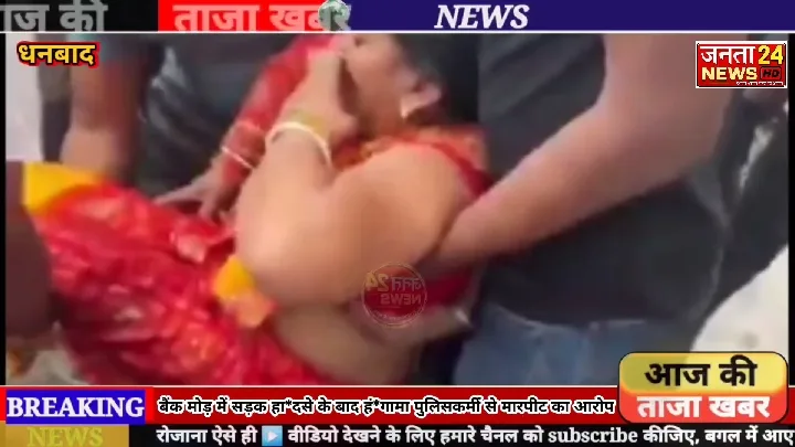 बैंक मोड़ में सड़क हादसे के बाद हंगामा, पुलिस से धक्का-मुक्की