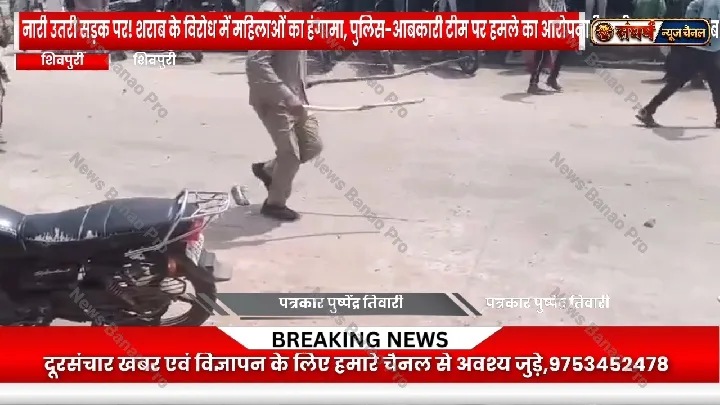 शराब विरोध में महिलाओं का हंगामा, पुलिस पर हमला