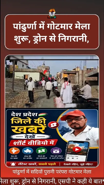 पांढुर्णा में शुरू हुआ खूनी गोटमार मेला, ड्रोन से निगरानी