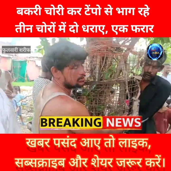 बकरी चोरी कर भाग रहे दो आरोपी पकड़े, एक फरार
