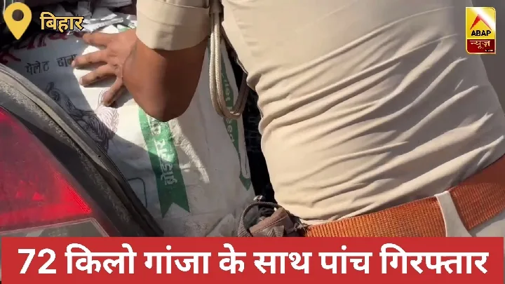पुलिस ने नेपाल से 72 किलो गांजा पकड़ा