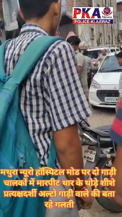 मथुरा न्यूरो हॉस्पिटल मोड पर गाड़ी चालकों में मारपीट