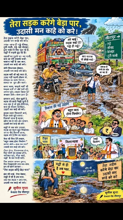 सड़कों की दुर्दशा पर वायरल हुआ ये गाना, जनता कर रही सवाल