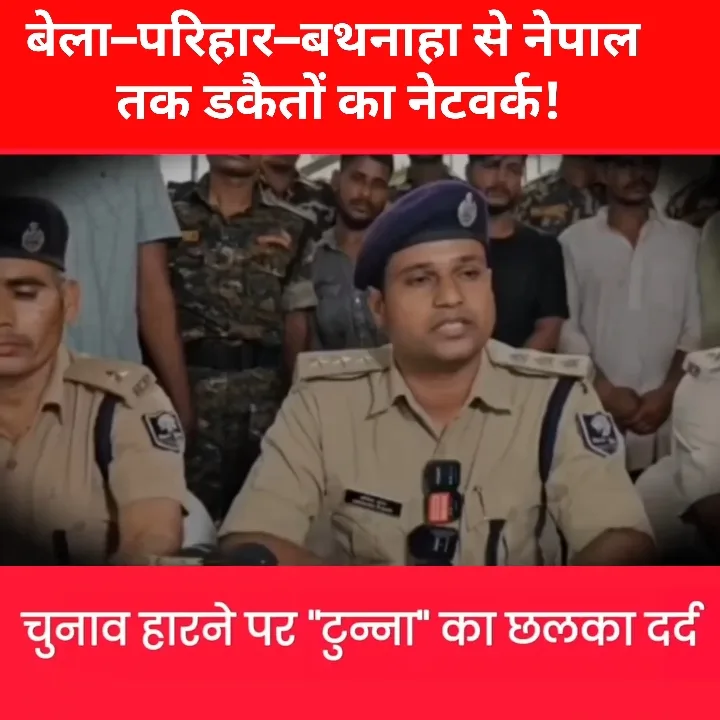 पूर्वी चंपारण में डकैतों का नेटवर्क गिरफ्तार, बड़ा खुलासा