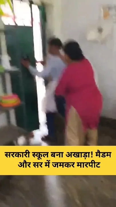 शिक्षकों की मारपीट पर पांच निलंबित, वायरल वीडियो के बाद कार्रवाई