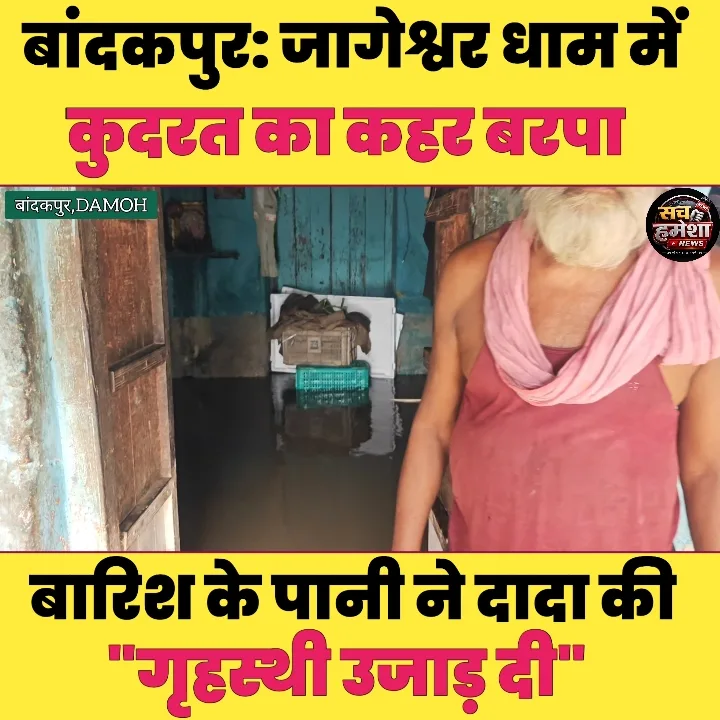 बांदकपुर में बाढ़ का कहर! दादा की पूरी गृहस्थी डूबी