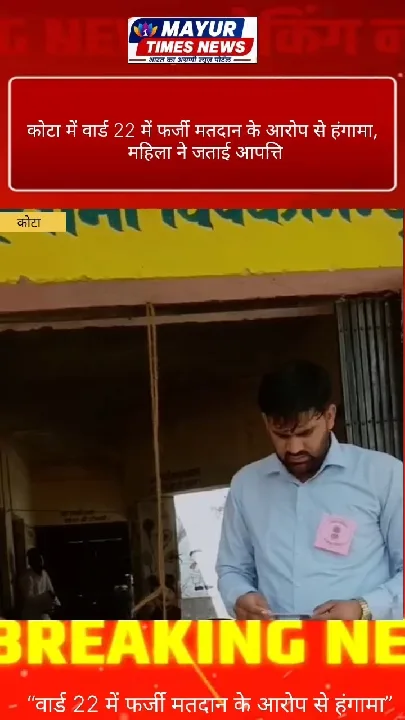 वार्ड 22 में फर्जी मतदान का आरोप, महिला ने किया हंगामा