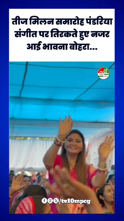 संगीत में थिरकीं पंडरिया विधायक भावना बोहरा, महिलाएं मना रहीं तीज