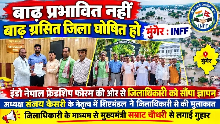 मुंगेर बाढ़ ग्रसित जिला घोषित करने की मांग, INFF ने सौंपा ज्ञापन