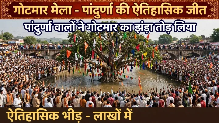 पांढुर्णा में गोटमार मेले में 1326 घायल, पत्थरबाजी का खूनी खेल जारी