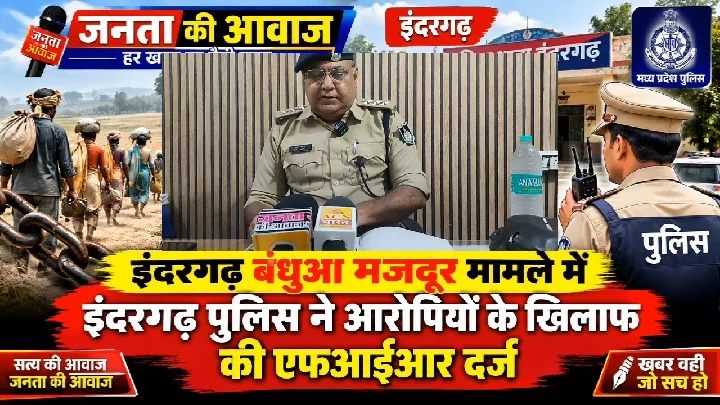 दतिया में बंधुआ मजदूरी का खुलासा, तीन आरोपी गिरफ्तार