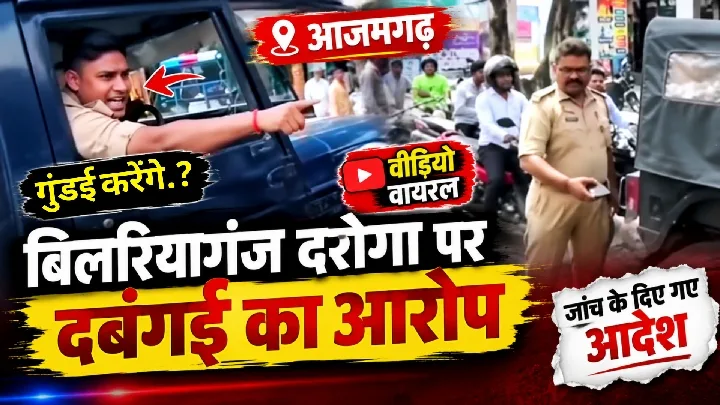 वीडियो वायरल: दरोगा पर दबंगई के आरोप, जांच के आदेश