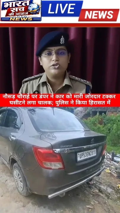 डंपर ने कार को टक्कर मारी, पुलिस ने चालक को हिरासत में लिया