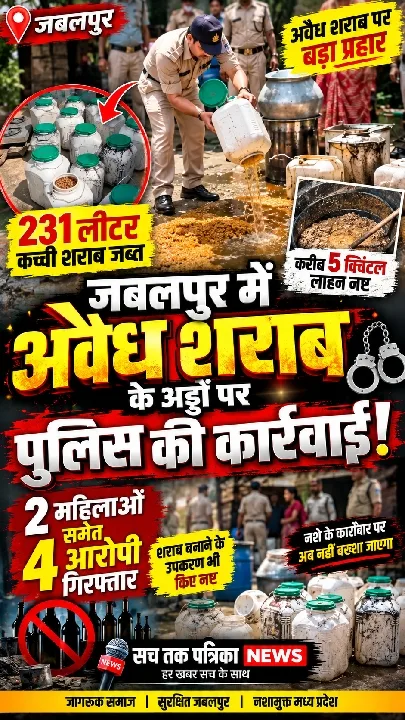 जबलपुर में अवैध शराब के अड्डों पर पुलिस की कार्रवाई, 4 गिरफ्तार