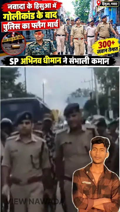 🚨 हिसुआ में हाई अलर्ट! फ्लैग मार्च और छापेमारी से पुलिस का संदेश