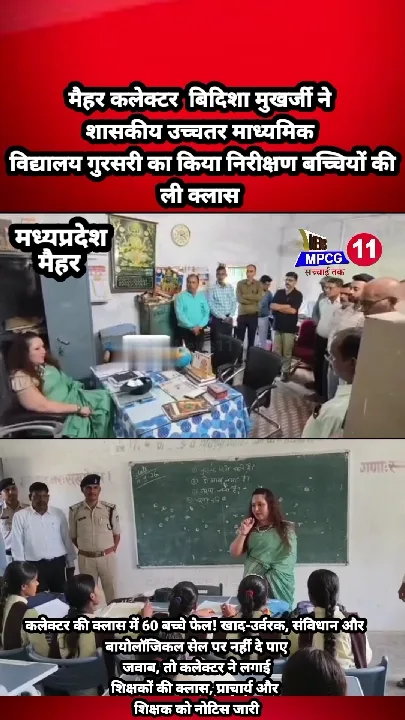मैहर में 60 बच्चे फेल, कलेक्टर ने लगाई शिक्षकों की क्लास