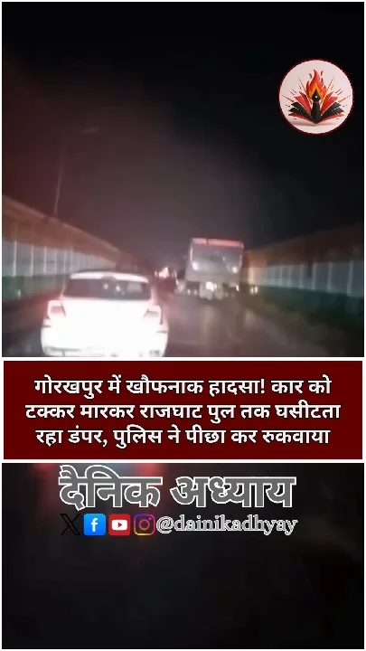 गोरखपुर में डंपर ने कार को पुल तक घसीटा, पुलिस ने रुकवाया