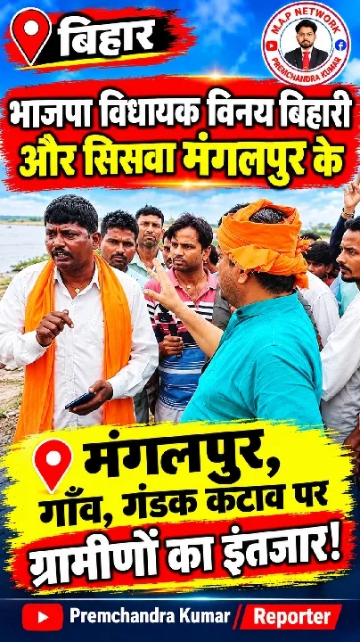 सिसवा मंगलपुर में विधायक और ग्रामीणों के बीच क्या हुआ? वीडियो देखें