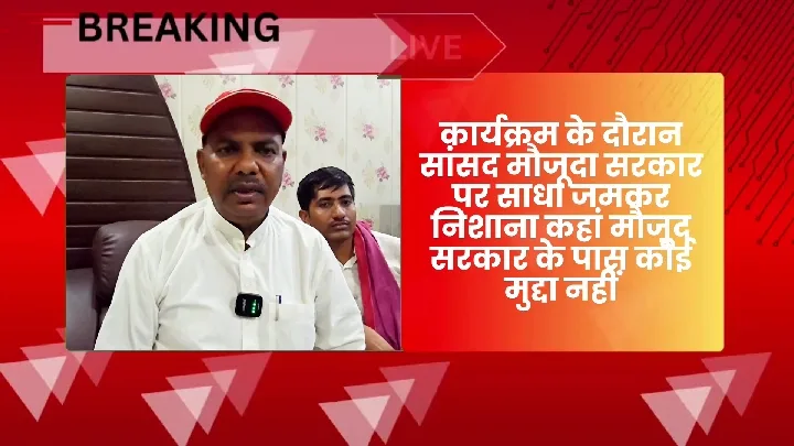सपा सांसद ने प्रेस कांफ्रेंस में भाजपा पर साधा निशाना