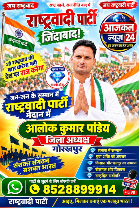 राष्ट्रवादी पार्टी ने गोरखपुर का जिला अध्यक्ष नियुक्त किया