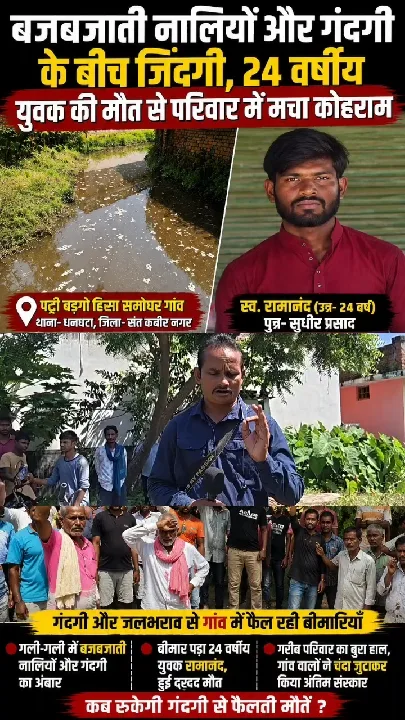 गंदगी में जिंदगी, 24 साल के युवक की मौत से गांव में मातम