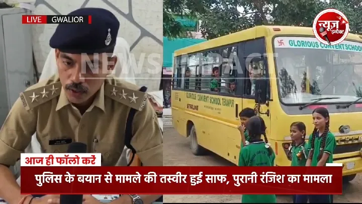 पुरानी रंजिश में स्कूल बस चालक पर फायरिंग, पुलिस ने खोली सच्चाई