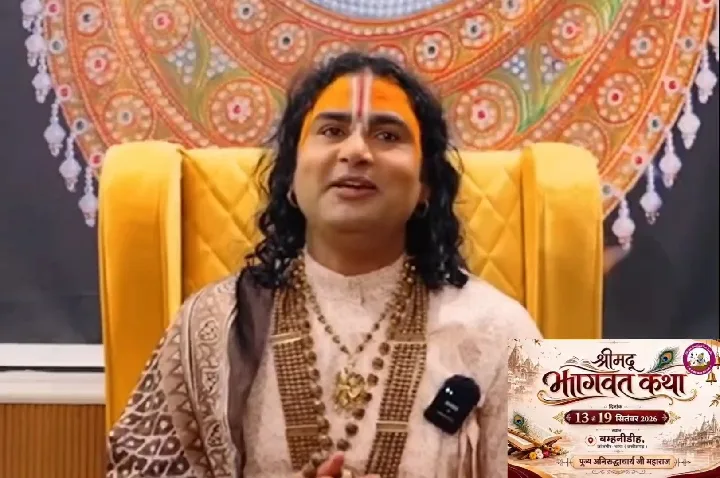 भगवद्गीता की कथा सुनने पहुँच रहे हैं अनिरुद्धाचार्य महाराज, 13 से 19 सितंबर तक बम्हनीडीह में भव्य आयोजन