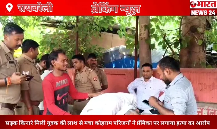 रायबरेली में प्रेमिका ने की युवक की हत्या, शव सड़क किनारे मिला