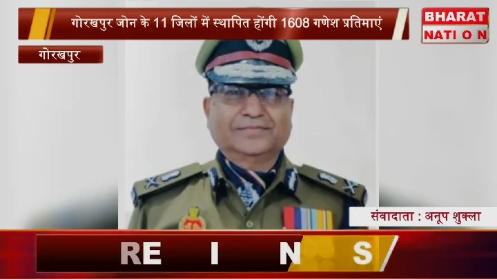 गोरखपुर जोन में 1608 गणेश प्रतिमाएं, सुरक्षा कड़ी