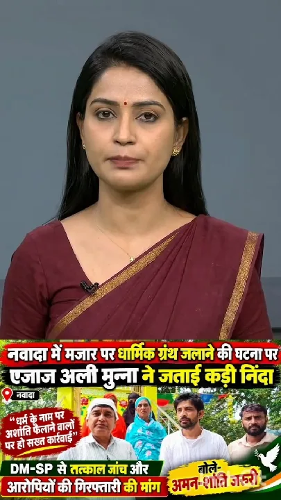 नवादा में मजार पर ग्रंथ जलाने से आक्रोश, गिरफ्तारी की मांग