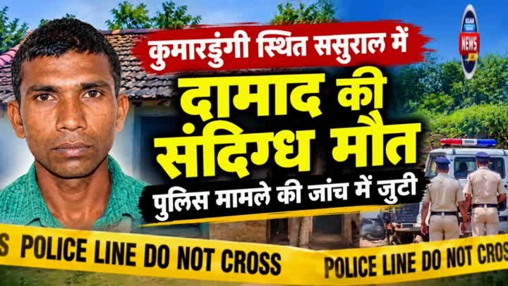 कुमारडुंगी में दामाद की संदिग्ध मौत, पुलिस जांच में जुटी