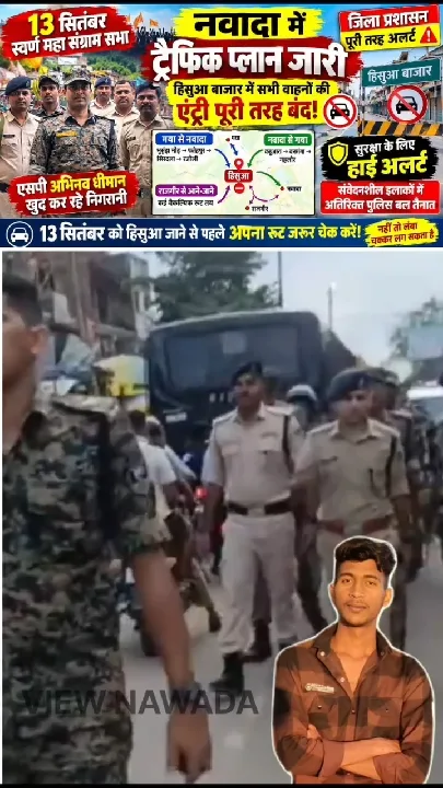 नवादा में स्वर्ण महा संग्राम सभा को लेकर प्रशासन अलर्ट, हिसुआ बाजार में वाहनों की एंट्री पर रोक
