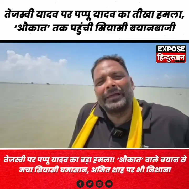 पप्पू यादव का तेजस्वी पर बड़ा हमला! ‘औकात’ बयान से सियासी घमासान
