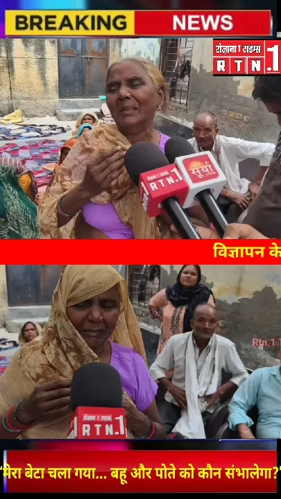 बेटे की मौत पर मां का दर्द, बहू और पोते को कौन संभालेगा?