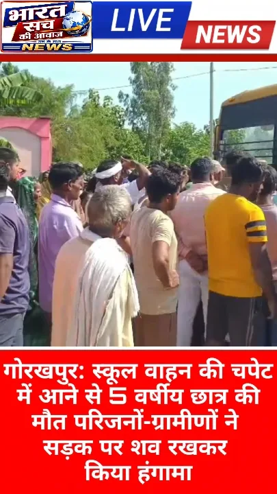 स्कूल वाहन की चपेट में आने से छात्र की मौत, परिजनों ने किया हंगामा