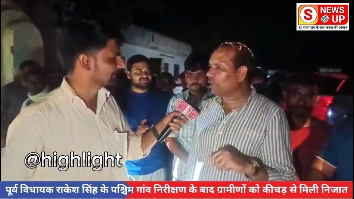 कीचड़ मुक्त अभियान का असर: पूर्व विधायक के निरीक्षण के बाद मिली निजात