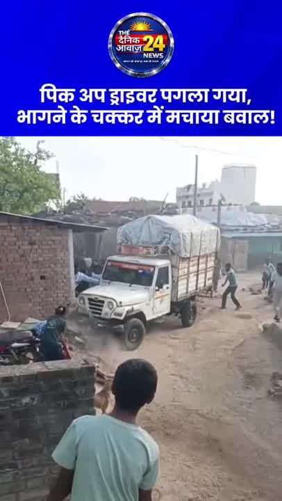 ड्राइवर ने मचाया बवाल, कई घरों को किया क्षतिग्रस्त