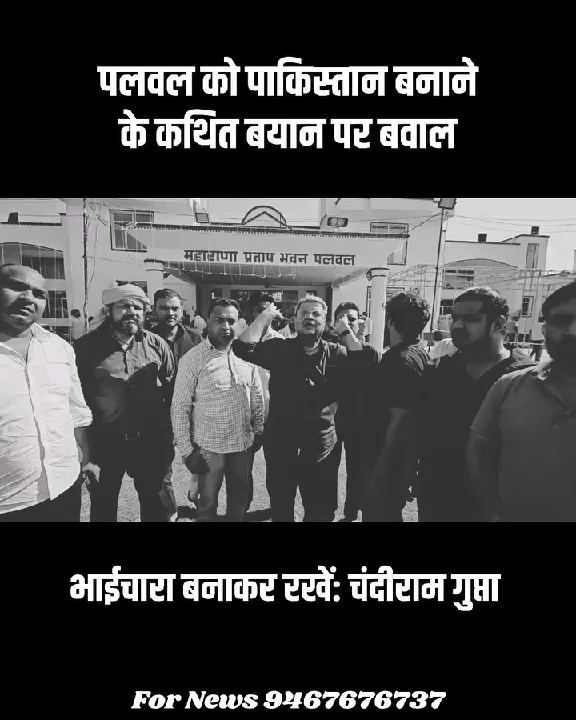 पलवल में धरना, माहौल बिगड़ा, पूर्व विधायक के बयान पर बवाल