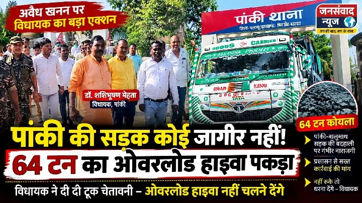 विधायक ने पांकी-बालूमाथ सड़क की बदहाली पर जताई नाराजगी