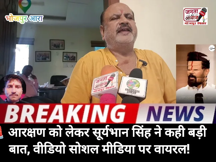 आरक्षण पर सूर्यभान सिंह का बयान वायरल, बड़हरा से बड़ा संदेश
